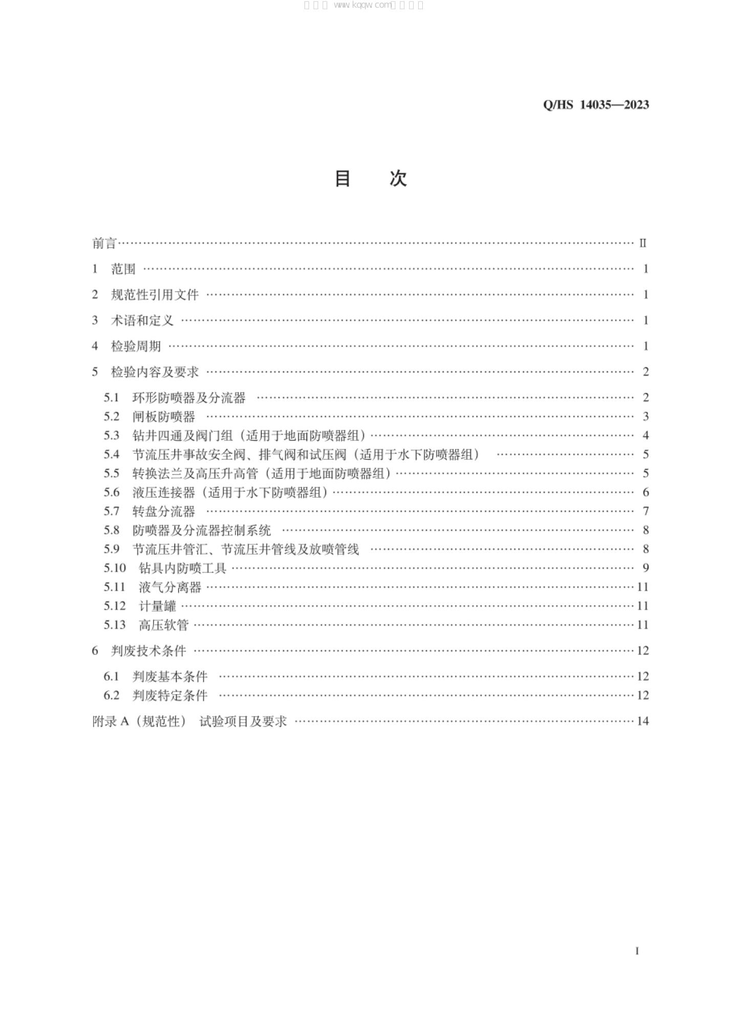 Q/HS 14035-2023 标准预览