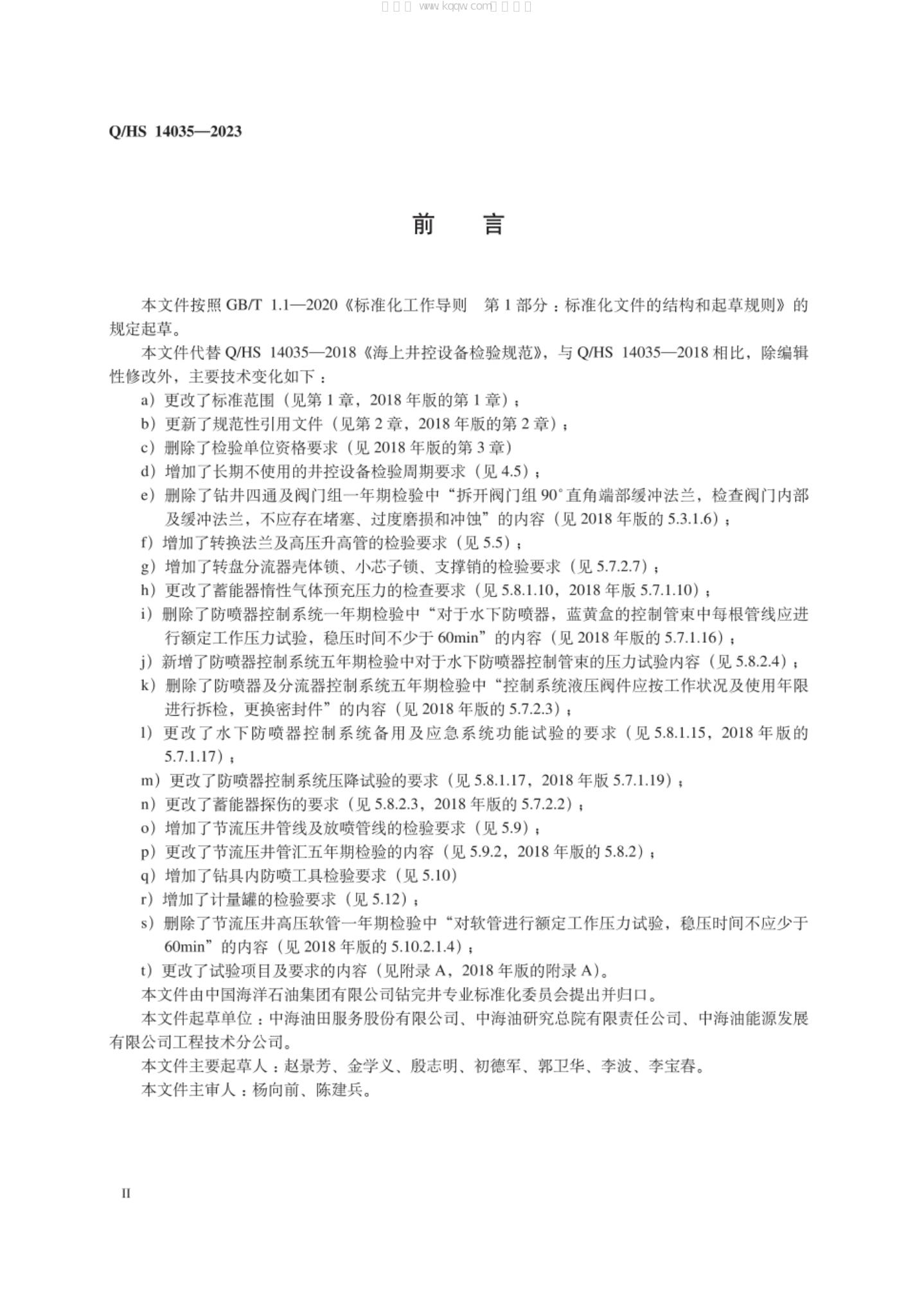Q/HS 14035-2023 标准预览