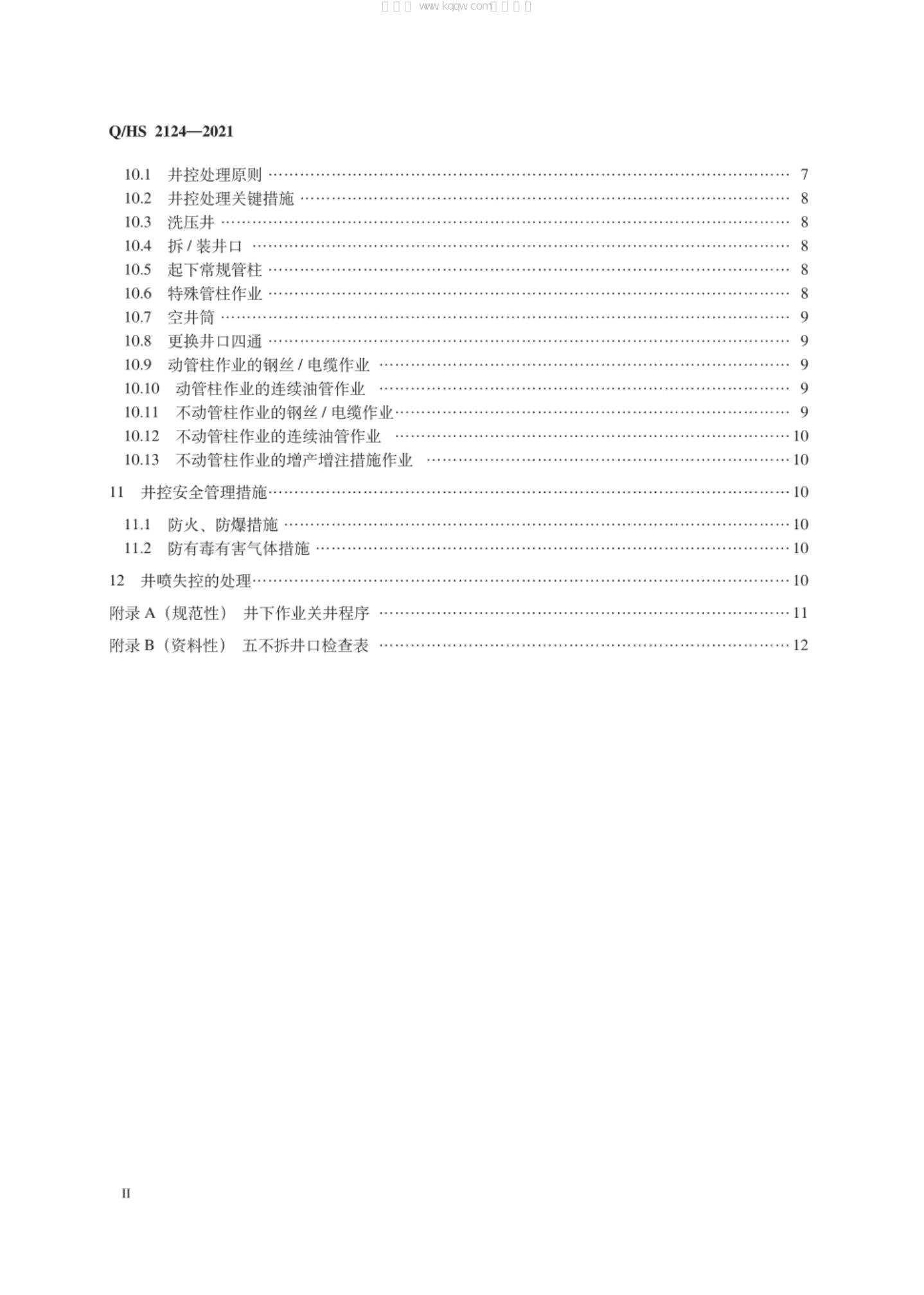 Q/HS 2124-2021 标准预览