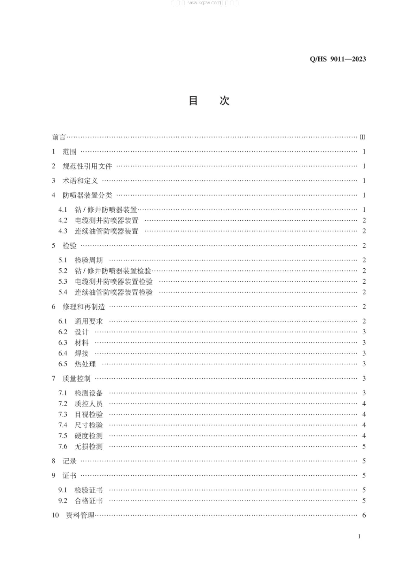 Q/HS 9011-2023 标准预览