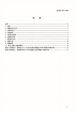 Q/CR 1016-2024 标准预览