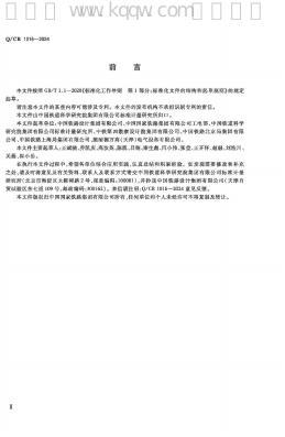 Q/CR 1016-2024 标准预览