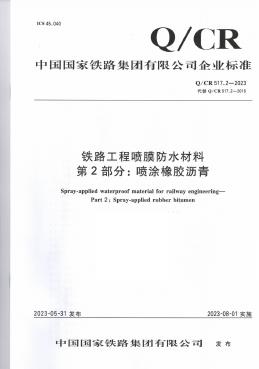Q/CR 517.2-2023 铁路工程喷膜防水材料 第2部分：喷涂橡胶沥青