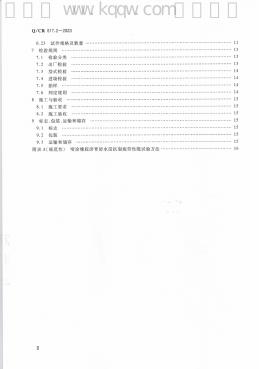 Q/CR 517.2-2023 标准预览