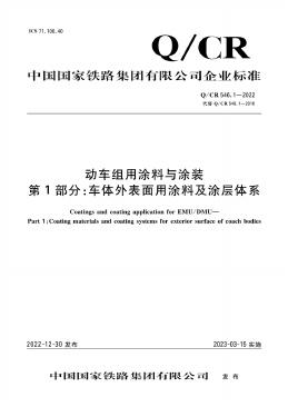 Q/CR 546.1-2022 车体外表面用涂料及涂层体系