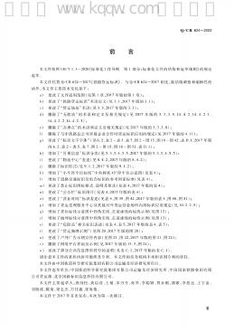 Q/CR 624-2023 标准预览