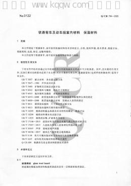 Q/CR 794-2020 标准预览