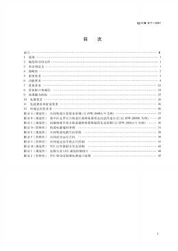 Q/CR 817-2021 标准预览