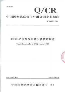 Q/CR 843-2021 CTCS-2级列控车载设备技术规范