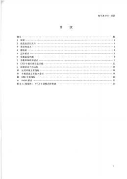 Q/CR 843-2021 标准预览