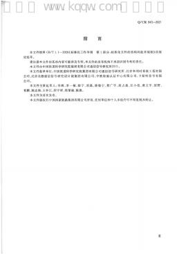 Q/CR 843-2021 标准预览