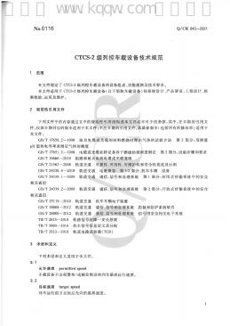 Q/CR 843-2021 标准预览