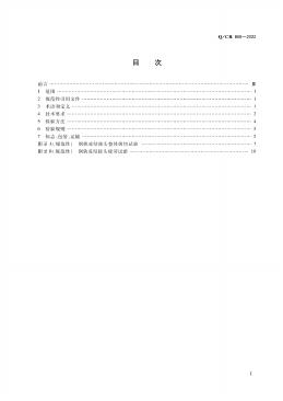 Q/CR 866-2022 标准预览