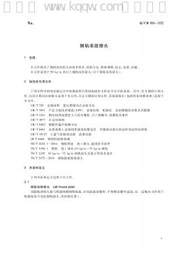 Q/CR 866-2022 标准预览