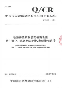 Q/CR 869.1-2022 铁路桥梁预制装配桥面设施 第1部分：混凝土防护墙、电缆槽和边墙