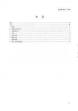 Q/CR 869.1-2022 标准预览