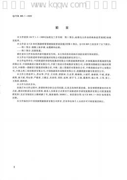 Q/CR 869.1-2022 标准预览