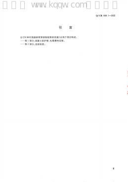 Q/CR 869.1-2022 标准预览