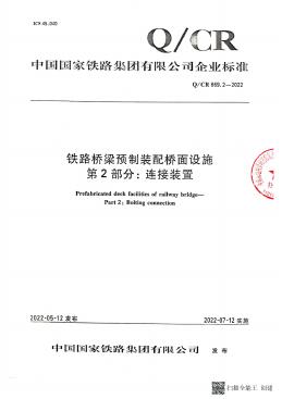 Q/CR 869.2-2022 铁路桥梁预制装配桥面设施 第2部分：连接装置