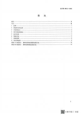 Q/CR 869.2-2022 标准预览