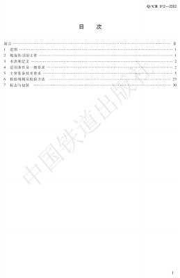 Q/CR 912-2022 标准预览