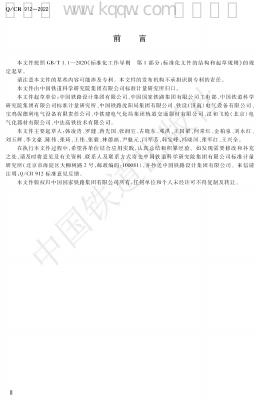 Q/CR 912-2022 标准预览