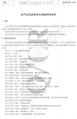 Q/CR 912-2022 标准预览