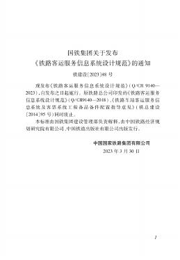 Q/CR 9140-2023 标准预览
