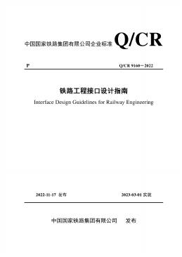 Q/CR 9160-2022 标准预览