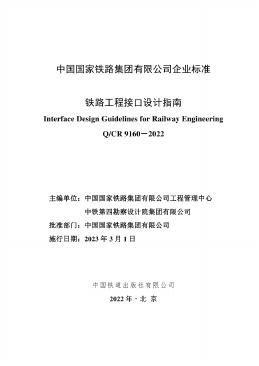 Q/CR 9160-2022 标准预览