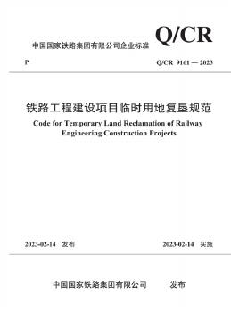 Q/CR 9161-2023 标准预览