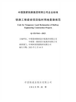 Q/CR 9161-2023 标准预览