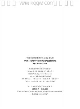 Q/CR 9161-2023 标准预览