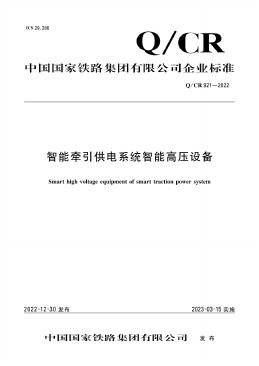 Q/CR 921-2022 标准预览