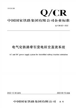 Q/CR 922-2022 标准预览