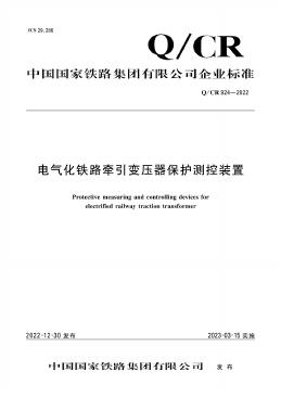 Q/CR 924-2022 标准预览