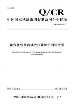 Q/CR 925-2022 标准预览