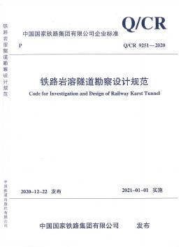 Q/CR 9251-2020 标准预览