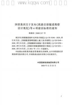 Q/CR 9251-2020 标准预览