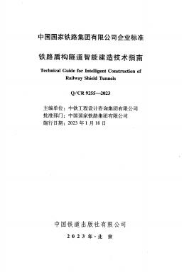 Q/CR 9255-2023 标准预览