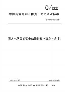 Q/CSG 1201025-2020 南方电网智能变电站设计技术导则（试行）（2020版）