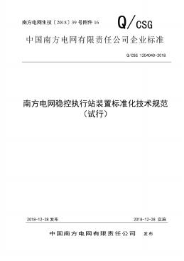 Q/CSG 1204040-2018 南方电网执行站稳控装置标准化技术规范（试行）