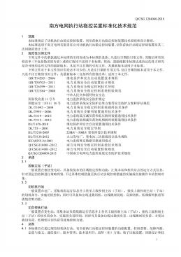 Q/CSG 1204040-2018 标准预览