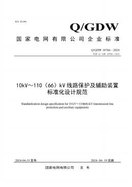 Q/GDW 10766-2024 10kV～110（66）kV线路保护及辅助装置标准化设计规范