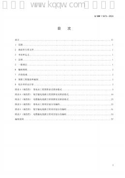 Q/GDW 11873-2024 标准预览