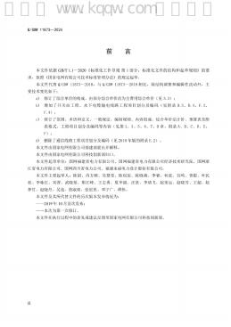 Q/GDW 11873-2024 标准预览