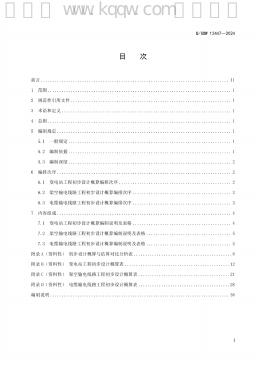 Q/GDW 12447-2024 标准预览