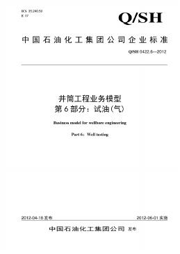 Q/SH 0422.6-2012 井筒工程业务模型 第6部分：试油（气）