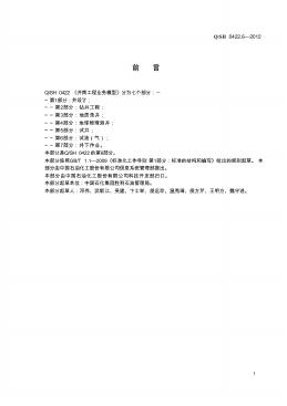 Q/SH 0422.6-2012 标准预览