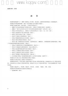 Q/SH 0441-2016 标准预览